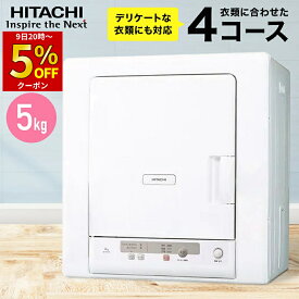 ＼ 半額 ＆ 500円オフ ／ 14日 20時～先着★ 【 75℃高温除菌 】 日立 衣類乾燥機 乾燥機 除菌コース 部屋干し 乾燥器 5kg DE-N50HV 日本製 ピュアホワイト 抗菌 衣類 乾燥 布団 ふとん 布団乾燥機 服 洋服 5キロ 除菌 ヒーター 風乾燥 低温乾燥 お掃除 フィルター 省エネ