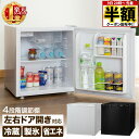 【 半額 ＆ 5％オフ★9日 20時～先着 】 1年保証 冷蔵庫 小型 46L ひとり暮らし 小型冷蔵庫 左右 ドア開き 右開き 左開き 両開き 棚付き 製氷 製氷室 ミニ冷蔵庫 一人暮らし 1人暮らし おしゃれ 静音 1年保証 ブラック ホワイト 黒 白 冷蔵 高さ調節 コンパクト 仕切り棚