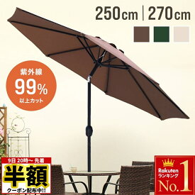 【 半額 ＆ 5％オフ★9日 20時～先着 】 【 高耐風 高耐久8本骨 】 UPF50＋ ガーデンパラソル 角度調整 UVカット率 99.9% 風に強い アルミ製 250cm 270cm 大型 日よけ シェード おしゃれ アイボリー ブラウン グリーン UVカット 紫外線カット 日除け 傾く サンシェード