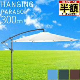 【 半額 ＆ 5％オフ★9日 20時～先着 】 【 UVカット率 89.1% 】 パラソル ハンギングパラソル 3m 自立式 ハンギング 釣り 海 庭 ホワイト ブルー グリーン ブラウン 簡単 開閉 おしゃれ 庭 店舗 エクステリア カフェ レジャー 日よけ 日除け アウトドア用品 テラス アルミ