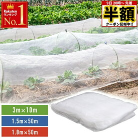 【 半額 ＆ 5％オフ★9日 20時～先着 】 防虫ネット 害虫ネット 虫よけネット ネット プランター 家庭菜園 害虫ネット 畑 ベランダ ハウス 害虫 害虫対策 侵入 防止 予防 食害 サイズ調整 軽量 野菜 果物 トンネル栽培 べたかけ 農業 園芸 栽培 網 防虫網 虫除け 3m × 10m