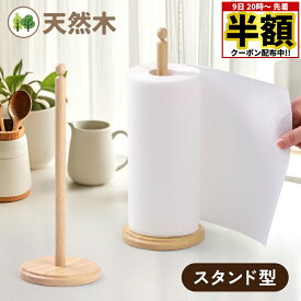 【 半額 ＆ 5％オフ★9日 20時～先着 】 キッチンペーパーホルダー 木製 天然木 シンプル おしゃれ 可愛い ナチュラル 北欧 インテリア ホルダー ペーパータオル キッチンペーパー カントリー クッキングペーパー キッチン キッチン収納 ウッド 片手で切れる せる収納
