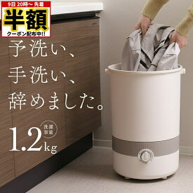 【 半額 ＆ 5％オフ★9日 20時～先着 】 【 作業着上下も入る 】1年保証 バケツ 洗濯機 小型 自動 バケツ型 1.2kg 小型洗濯機 ミニ洗濯機 一人暮らし 軽量 省スペース コンパクト 別洗い 上履き ユニフォーム 野球 野菜 介護用品 犬 猫 ペット 服 ベビー 赤ちゃん 泥洗い