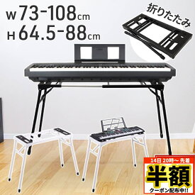 ＼ 半額 ＆ 500円オフ ／ 14日 20時～先着★ キーボードスタンド 電子ピアノ キーボード スタンド 折りたたみ 伸縮 高さ調節 テーブル型 ピアノスタンド キーボード用スタンド キーボード台 ブラック 黒 キーボード ピアノ 88鍵 折りたたみ 電子キーボード 大人 子ども