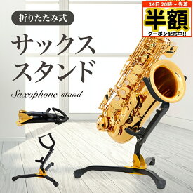 ＼ 半額 ＆ 500円オフ ／ 14日 20時～先着★ サックススタンド アルト テナー 両用 折りたたみ アルトサックス テナーサックス 兼用 折り畳み コンパクト 軽量 収納袋付き 楽器スタンド 管楽器 三脚 持ち運び アルトサックススタンド テナーサックススタンド 楽器スタンド 部