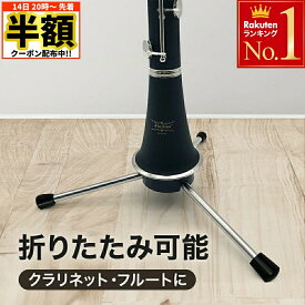 ＼ 半額 ＆ 500円オフ ／ 14日 20時～先着★ クラリネットスタンド フルートスタンド 折りたたみ式 スタンド 折りたたみ 楽器スタンド クラリネット フルート 持ち運び 三脚 管楽器 コンパクト 耐久性 細い ブラック 安定 金属製 簡単 部活 吹奏楽 グッズ 折り畳み式