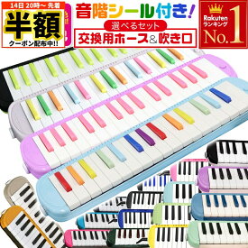 ＼ 半額 ＆ 500円オフ ／ 14日 20時～先着★ 学校 で使える！ 【 3年保証 】 ケース付き 鍵盤ハーモニカ メロディーピアノ 21色 32鍵盤 P3001-32K ドレミファソラシール お名前シール おなまえシール ピアニカ 吹き口 ホース ドレミシール 卓奏 立奏 学校 入学 入園 プレゼン