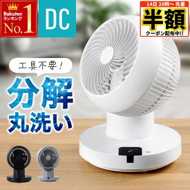 ＼ 半額 ＆ 500円オフ ／ 14日 20時～先着★ 360°回転＋左右首振り サーキュレーター dcモーター 静音 洗える 分解丸洗い 部品 自動 360度 首振り dcサーキュレーター 扇風機 dc扇風機 最大26畳 卓上 部屋干し 換気 冷房 エアコン 電気代 暖房 クーラー 省エネ 節電 衣類乾