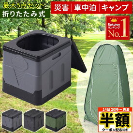 ＼ 半額 ＆ 500円オフ ／ 14日 20時～先着★ 簡易トイレ テント セット 災害用 処理袋 10枚 着替えテント 防災トイレ 折りたたみ トイレ 簡易トイレ ポータブルトイレ 非常用トイレ 震災 地震 避難用 緊急時 キャンプ 屋外用 子供 洋式 介護 ゴミ箱 避難所 家庭用 大便