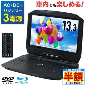 ＼ 半額 ＆ 千円オフ ／ 18日限定 先着★ 大画面 ポータブルdvdプレーヤー Blu-ray 13.3インチ ブルーレイ対応 車 ポータブル ブルーレイ プレーヤー ブルーレイプレーヤー BDプレイヤー dvd プレーヤー 車載 内蔵バッテリー 音楽 DVD CD リモコン付 SDカード USB