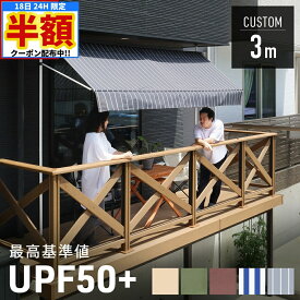 ＼ 半額 ＆ 千円オフ ／ 18日限定 先着★ 【 ポール色 白/黒あり 】UVカット率95％以上 日よけ シェード 屋外 サンシェード 幅 3m オーニングテント ベランダ 雨除け 目隠し対応 日よけシェード 日除けシェード テント 撥水 紫外線カット オーニング UPF50+ 遮熱 遮光