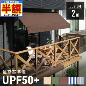 ＼ 半額 ＆ 千円オフ ／ 18日限定 先着★ 【 ポール色 白/黒あり 】UVカット率95％以上 日よけ シェード 屋外 サンシェード 幅 2m オーニングテント ベランダ 雨除け 目隠し対応 日よけシェード 日除けシェード テント 撥水 遮熱 遮光 紫外線カット