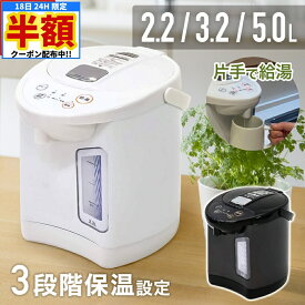 ＼ 半額 ＆ 千円オフ ／ 18日限定 先着★ 電気ポット おしゃれ 大容量 5L 3.2L 2.2L ポット 保温 ブラック ホワイト 黒 白 98℃ 90℃ 70℃ 空焚き防止 小型 ミニポッド 湯沸し器 給湯 簡単手入れ ステンレス シンプル 1年保証 軽量 持ち運び 片手給湯 安全機能 水位窓付き 1l