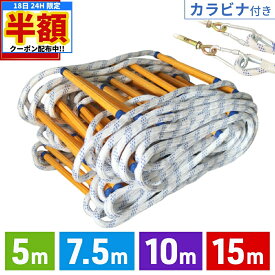 ＼ 半額 ＆ 千円オフ ／ 18日限定 先着★ 避難はしご 2階 3階 家庭用 5m ロープ 避難 はしご 3階用 4階 マンション ベランダ 避難用 緊急用 梯子 消防はしご 防災グッズ 防災用 防災 避難 救護 工事 トレーニング レスキュー ロープはしご 防災用品 救出 火災 救命 非常用 災