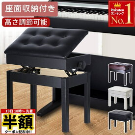 ＼ 半額 ＆ 5％オフ ／ 19日 18時～先着★ 楽譜収納 ピアノ椅子 収納付き 高さ調節可能 47〜57cm 無段階調節 二人掛け 連弾 幅57cm 奥行32cm ブラック ホワイト 黒 白 ピアノ 椅子 長方形 安い ワイド 楽譜収納付き 疲れにくい クッション 滑り止め 高低自在型 送料無料