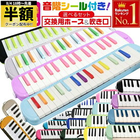 ＼ 半額 ＆5％オフ ／ 8/4 18時～★ 学校 で使える！ 【 3年保証 】 ケース付き 鍵盤ハーモニカ メロディーピアノ 21色 32鍵盤 P3001-32K ドレミファソラシール お名前シール おなまえシール ピアニカ 吹き口 ホース ドレミシール 卓奏 立奏 学校 入学 入園 プレゼントギフ