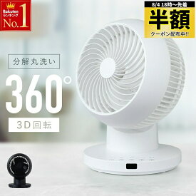 ＼ 半額 ＆5％オフ ／ 8/4 18時～★ 【 分解丸洗い 】 1年保証 サーキュレーター 首振り 洗える 扇風機 360度 首振り 〜24畳 換気 回転 冷房 エアコン 部屋干し 室内干し 梅雨 クーラー リモコン付き 風量3段階 3D送風 白 ホワイト 黒 ブラック 360° 首振り