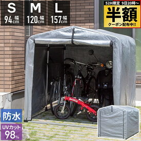 【 半額 ＆ 10％オフ 】 9日 20時～★ 【 UVカット率98％ 】サイクルハウス 防水 固定用ペグ付き S M L 1台〜6台 替えシート 自転車置き場 家庭用 屋根 テント おしゃれ 防水 自転車 バイク 置き場 物置き ハウス サイクルポート バイクテント 収納 自転車収納