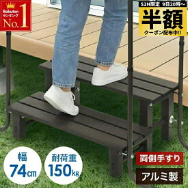 【 半額 ＆ 10％オフ 】 9日 20時～★ 【 左右 両側 手すり 】 踏み台 2段 アルミ 幅74cm 高さ調節 玄関 外 屋外 屋内 縁台 昇降 手すり 手摺り 手すり付 手摺り付き ステップ台 ステップ 手すり付き踏み台 手すり付き玄関台 両手 玄関台 踏台 玄関ステップ 腰掛け 手摺付