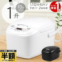 【 半額 ＆ 10％オフ 】 9日 20時～★ 炊飯器 1升炊き 1升 炊飯機 おいしい マイコン式 10合炊き 炊飯 白米 早炊き 無洗米 おかゆ 炊込み 玄米 お粥 再加熱 保温 予約 炊飯ジャー スチーム調理 炊き込み 蒸し料理 予約 タイマー ホワイト ブラック 白 黒