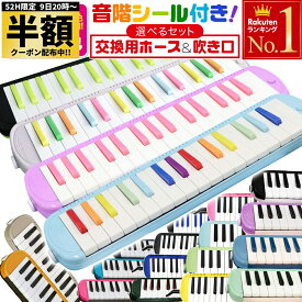 【 半額 ＆ 10％オフ 】 9日 20時～★ 学校 で使える！ 【 3年保証 】 ケース付き 鍵盤ハーモニカ メロディーピアノ 21色 32鍵盤 P3001-32K ドレミファソラシール お名前シール おなまえシール ピアニカ 吹き口 ホース ドレミシール 卓奏 立奏 学校 入学 入園 プレゼントギ