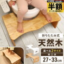 【 半額 ＆ 10％オフ 】 9日 20時～★ 【 品質試験済 】 天然木 トイレ 踏み台 折りたたみ 1年保証 木 子供 置きっぱ…