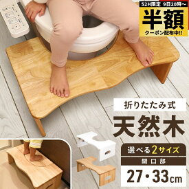 【 半額 ＆ 10％オフ 】 9日 20時～★ 【 品質試験済 】 天然木 トイレ 踏み台 折りたたみ 1年保証 木 子供 置きっぱなし 子ども ステップ 練習 大人 邪魔 に ならない おしゃれ 木製 踏台 トレーニング ステップ台 足置き トイトレ 幼児 踏台 大人用 折り畳み 踏み台 昇