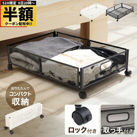 【 半額 ＆ 10％オフ 】 9日 20時～★ ベッド下収納 キャスター付き 収納ボックス 折りたたみ 収納ケース 薄型 収納ワゴン キャスター ベッド下収納ボックス ローラー付き 大容量 布団収納 薄型 衣類収納 スペース活用 隙間収納 整理ボックス 押入れ収納 ベッド下ワゴン浅