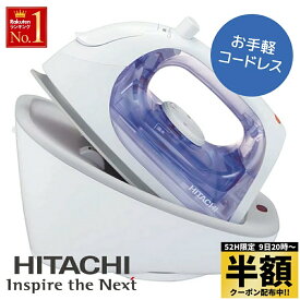 【 半額 ＆ 10％オフ 】 9日 20時～★ 【 高温スチーム＆360°回転 給電台 】 日立 アイロン コードレス スチームアイロン 軽量 HITACHI 軽い コードレスアイロン 衣類 シャツ 100℃〜190℃ スチーム 衣類スチーマー シャツ パンツ スカート 服 CSI-311