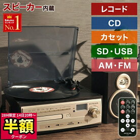 【 半額 ＆ 千円オフ 】 14日 20時～★ レコードプレーヤー レコードプレイヤー スピーカー内蔵 録音 マルチレコードプレーヤー レコード録音 CD録音 ラジオ カセットテープ CD カセット デジタル化 音楽 再生 録音 レコードプレイヤー CDプレイヤー
