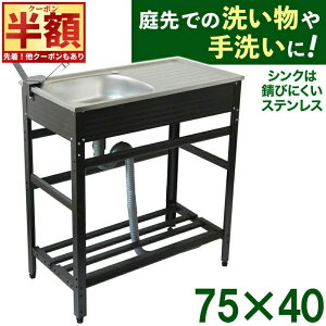 \最大半額★先着/24日18時〜 【 ステンレス 】 流し台 キッチン シンク 屋外用 おしゃれ アルミ アウトドアキッチン ガーデンシンク 庭 屋外 屋外シンク キャンプ バーベキュー ペット シャ