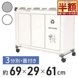 \最大半額★先着/24日18時〜 ゴミ箱 分別 ふた付き キャスター付き キッチン 大容量 おしゃれ スリム 目隠し 3分別 蓋付き 大きい ごみ箱 ダストボックス ダストワゴン 臭わない ペットボト