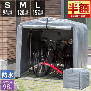 「半額」先着クーポン★1(土)0時〜 【 UVカット率98% 】サイクルハウス 防水 固定用ペグ付き S M L 1台〜6台 替えシート 自転車置き場 家庭用 屋根 テント おしゃれ 防水 自転車 バイク 置き場