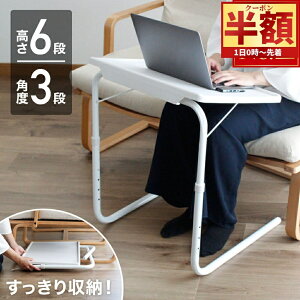 「半額」先着クーポン★1(土)0時〜 折りたたみテーブル 高さ調節 昇降式テーブル サイドテーブル 軽量 ミニ おしゃれ 昇降テーブル PCデスク 角度調節 折りたたみデスク コンパクト ナイトテ