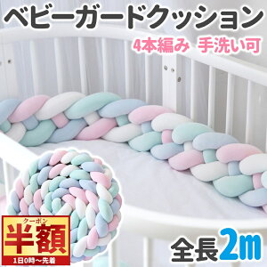 「半額」先着クーポン★1(土)0時〜 ベッドガード 赤ちゃん クッション ベビー 添い寝 ガード ベビーベッドガード ベビーガード ロープまくら転落 防止 頭 落下防止 ぶつけ 防止 グッズ ベビ