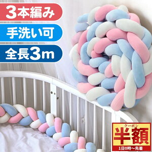 「半額」先着クーポン★1(土)0時〜 ベッドガード 赤ちゃん クッション ベッド 落下防止 3m ベビーベッドガード ベビー 転落 防止 3本編み ロープ クッション 新生児 まくら 手洗い 取り外し 持