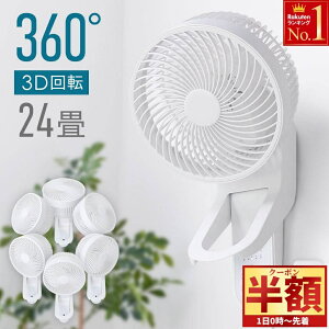 「半額」先着クーポン★1(土)0時〜 【 分解丸洗い 】 1年保証 サーキュレーター 扇風機 壁掛け 360度 壁掛サーキュレータ 壁掛扇風機 首振り 換気 梅雨 部屋干し 回転 壁 冷房 エアコン クーラ
