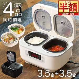 「半額」先着クーポン★1(土)0時〜 炊飯器 3合 3.5合 同時調理 調理鍋 自動調理鍋 炊飯 簡単操作 ご飯 ごはん お米 米 おかず タイマー 煮る 炊く 蒸す 予約機能 多機能 便利 時短 時短料理 一人