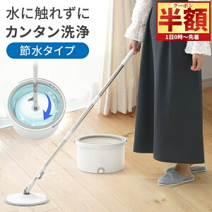 「半額」先着クーポン★1(土)0時〜 回転モップ 水拭き 床拭き モップ フローリング 回転 モップ 水拭き 床掃除 清掃 床拭き 雑巾掛け 脱水 しゃがまない 大掃除 床掃除 掃除 床 室内 便利グッ