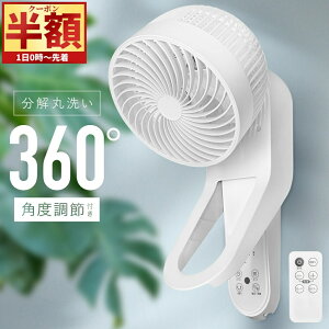 「半額」先着クーポン★1(土)0時〜 サーキュレーター 壁掛け 壁掛 リモコン 取り外し簡単 360° 首振り モード3種類 風量 3段階切替 7時間 切タイマー 壁 扇風機 壁掛け扇風機 360度首振り 壁掛