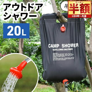 「半額」先着クーポン★1(土)0時〜 ポータブルシャワー アウトドアシャワー 持ち運び 簡易シャワー 温水 水圧 強い ソーラー式 手動 容量20L 吊り下げ式 つり下げ 携帯用 海 プール キャンプ