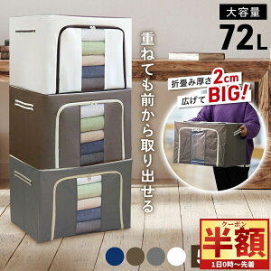 「半額」先着クーポン★1(土)0時〜 【 4個セットなら1個あたり1,330円】 収納ボックス 布 折りたたみ 大容量 ファスナー フタ付き 前開き 収納BOX 積み重ね 衣装ケース 収納ケース 72L クローゼ