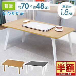 「半額」先着クーポン★1(土)0時〜 テーブル 折りたたみ 折りたたみテーブル おしゃれ ローテーブル 一人用 センターテーブル 幅約70cm 折り畳みテーブル 軽量 折り畳み コンパクト ローデス