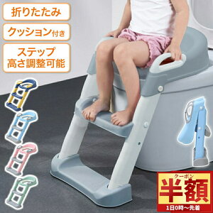 「半額」先着クーポン★1(土)0時〜 補助便座 折りたたみ ステップ トイレ 踏み台 子供 子ども 高さ調整 はしご 階段 トイレトレーニング トイトレ トイレトレーナー 補助 トイレ補助 練習 ト
