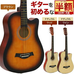 「半額」先着クーポン★1(土)0時〜 ギター 初心者セット アコースティックギター 初心者 新品 初めて 弦 音楽 楽器 入門 弾き語り 練習 フォークギター クラシックギター アコギ おすすめ ア