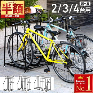 「半額」先着クーポン★1(土)0時〜 自転車 スタンド 転倒防止 強風 収納付き 2台用 3台用 4台用 2台 3台 4台 屋外 倒れない 自転車スタンド 自転車ラック 駐輪ラック 自転車スタンドラック スト