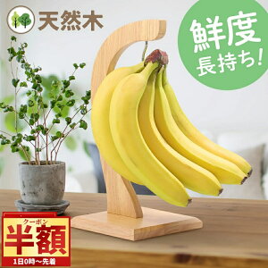 「半額」先着クーポン★1(土)0時〜 バナナスタンド おしゃれ バナナツリー 天然木 バナナホルダー 木製 シンプル 吊り下げ バナナ置き バナナフック かける 北欧 吊るす つるす バナナ掛け