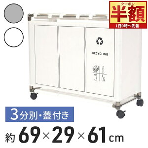 「半額」先着クーポン★1(土)0時〜 ゴミ箱 分別 ふた付き キャスター付き キッチン 大容量 おしゃれ スリム 目隠し 3分別 蓋付き 大きい ごみ箱 ダストボックス ダストワゴン 臭わない ペット