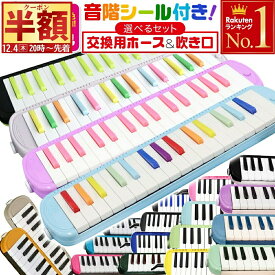半 額 & 1 0 ％OFF★4(木)20時～ 学校 で使える！ 【 5年保証 】 ケース付き 鍵盤ハーモニカ メロディーピアノ 21色 32鍵盤 P3001-32K ドレミファソラシール お名前シール おなまえシール ピアニカ 吹き口 ホース ドレミシール 卓奏 立奏 学校 入学 入園 プレゼントギフト送