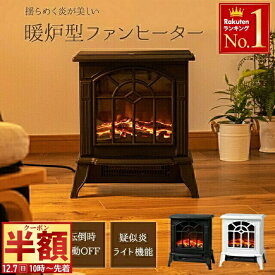 半 額 & 200円OFF★7(日)朝10時～ 【 安全最優先の証 S-JET認証 】暖炉型 ファンヒーター 12畳 1年保証 ヒーター 足元 おしゃれ 暖炉型ヒーター 転倒 自動OFF機能 暖炉ヒーター 暖炉型ファンヒーター 電気ファンヒーター 暖房 黒 白 6畳 8畳 9畳 10畳 11畳 電気ヒーター暖炉